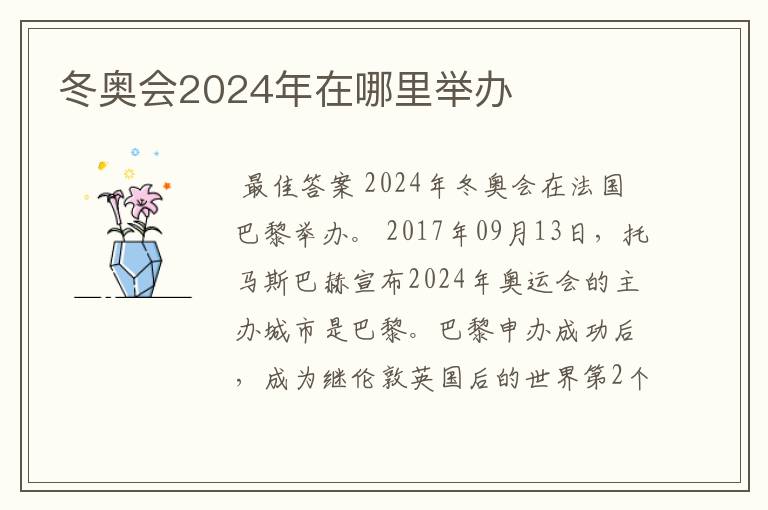 冬奥会2024年在哪里举办