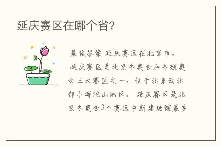 延庆赛区在哪个省?
