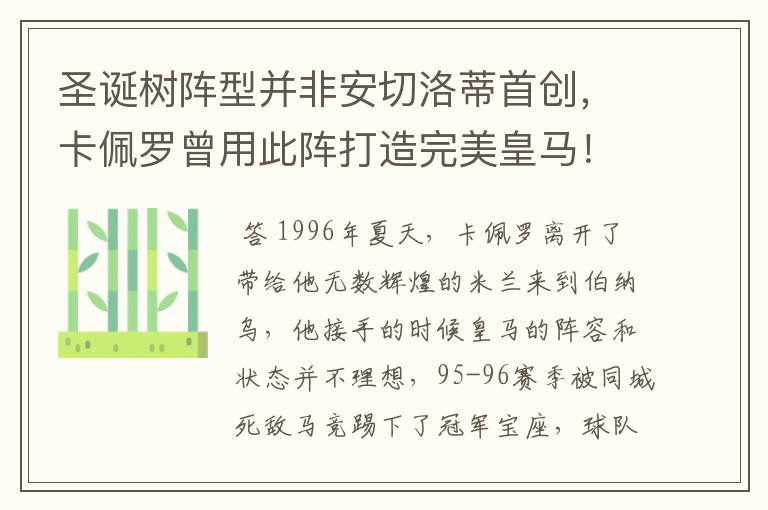 圣诞树阵型并非安切洛蒂首创,卡佩罗曾用此阵打造完美皇马!