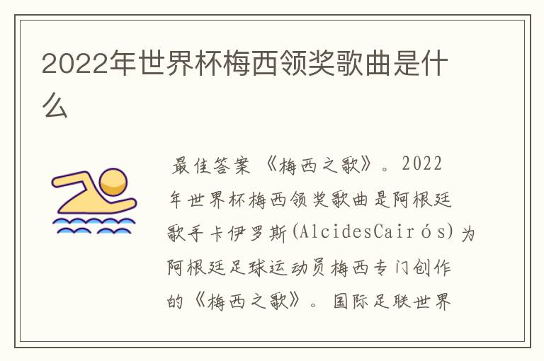 2022年世界杯梅西领奖歌曲是什么