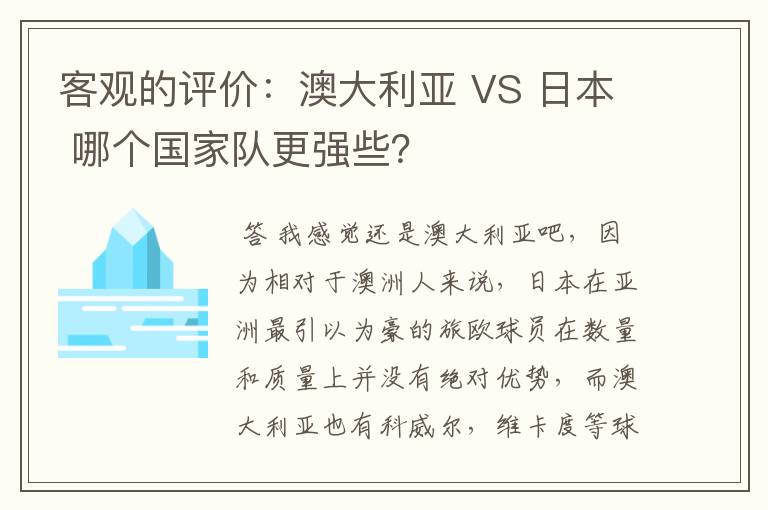 客观的评价:澳大利亚 VS 日本 哪个国家队更强些?