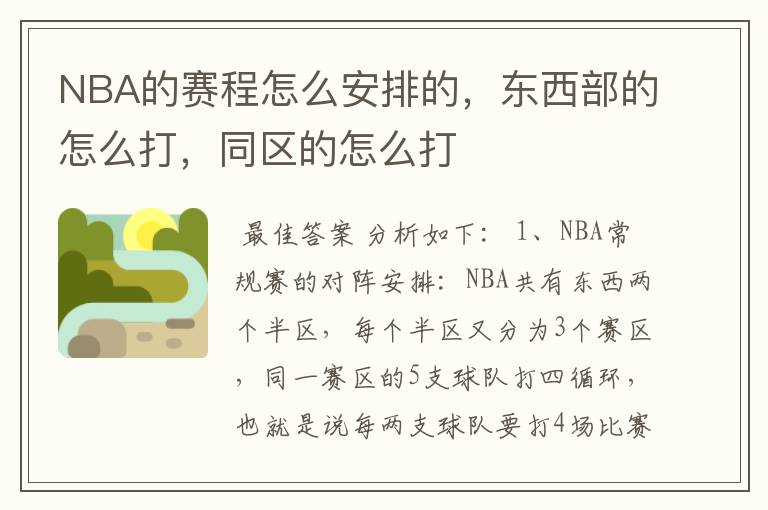 NBA的赛程怎么安排的,东西部的怎么打,同区的怎么打