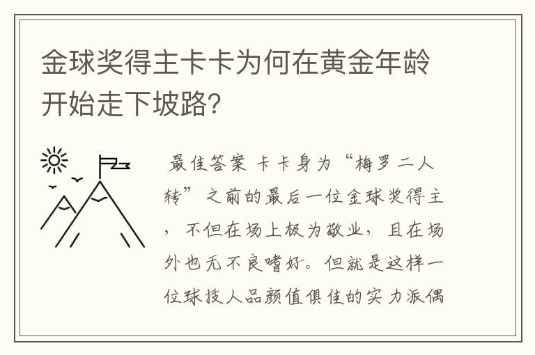 金球奖得主卡卡为何在黄金年龄开始走下坡路？