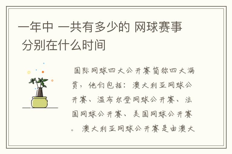 一年中 一共有多少的 网球赛事 分别在什么时间