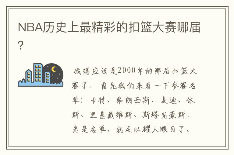 NBA历史上最精彩的扣篮大赛哪届？