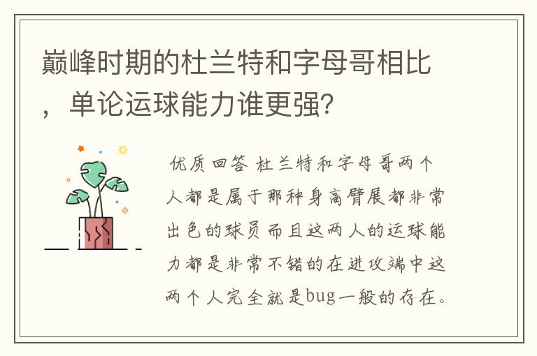 巅峰时期的杜兰特和字母哥相比,单论运球能力谁更强?