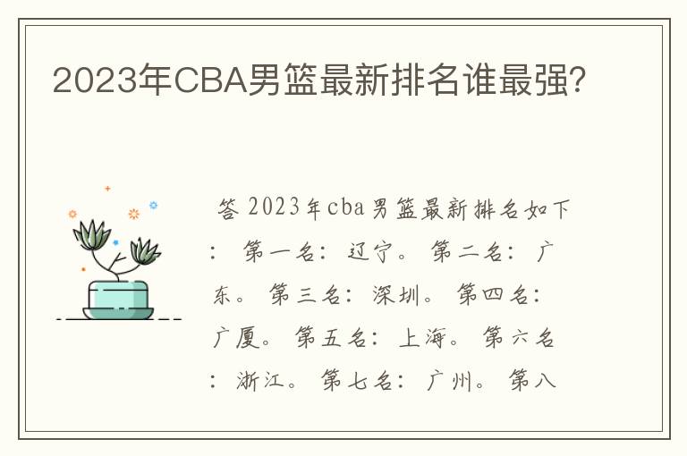 2023年CBA男篮最新排名谁最强?