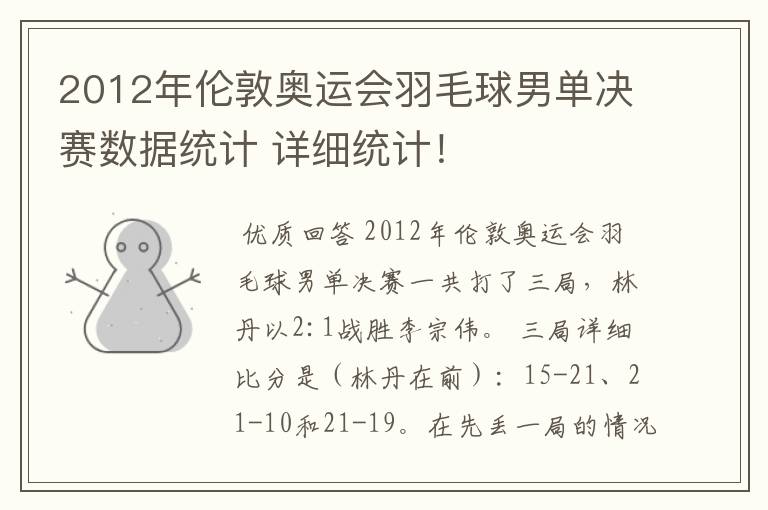 2012年伦敦奥运会羽毛球男单决赛数据统计 详细统计!