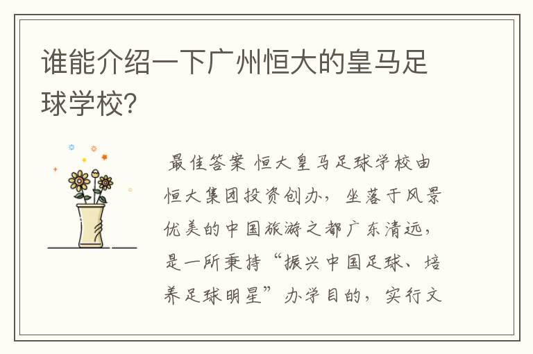 谁能介绍一下广州恒大的皇马足球学校?