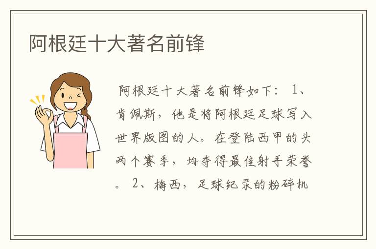 阿根廷十大著名前锋