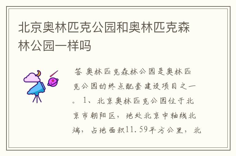 北京奥林匹克公园和奥林匹克森林公园一样吗