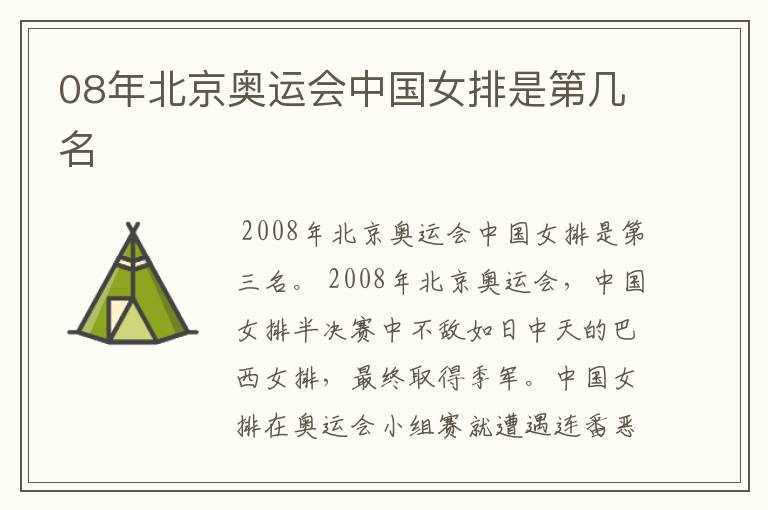 08年北京奥运会中国女排是第几名