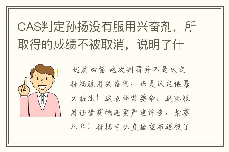 CAS判定孙扬没有服用兴奋剂,所取得的成绩不被取消,说明了什么?