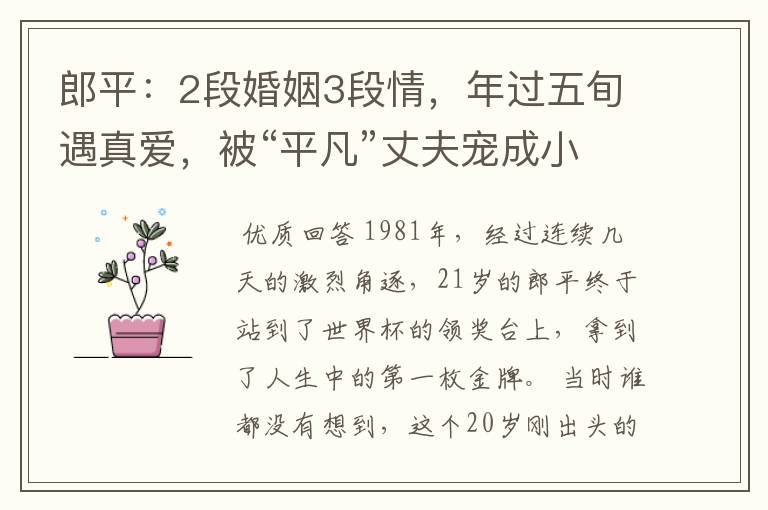 郎平:2段婚姻3段情,年过五旬遇真爱,被“平凡”丈夫宠成小女人