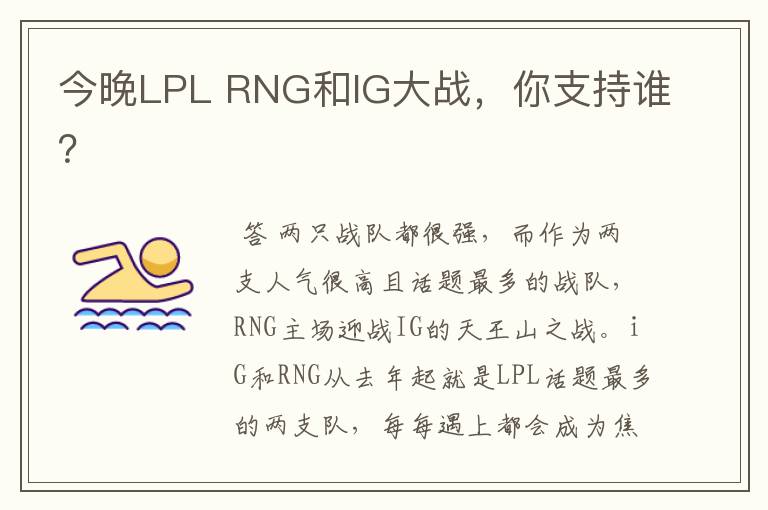今晚LPL RNG和IG大战,你支持谁?