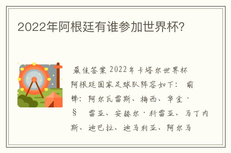2022年阿根廷有谁参加世界杯?