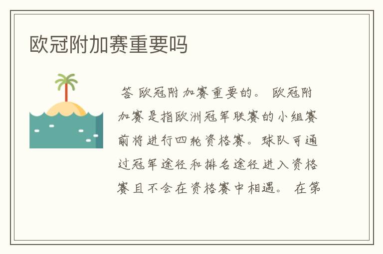 欧冠附加赛重要吗