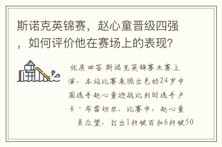 斯诺克英锦赛,赵心童晋级四强,如何评价他在赛场上的表现?