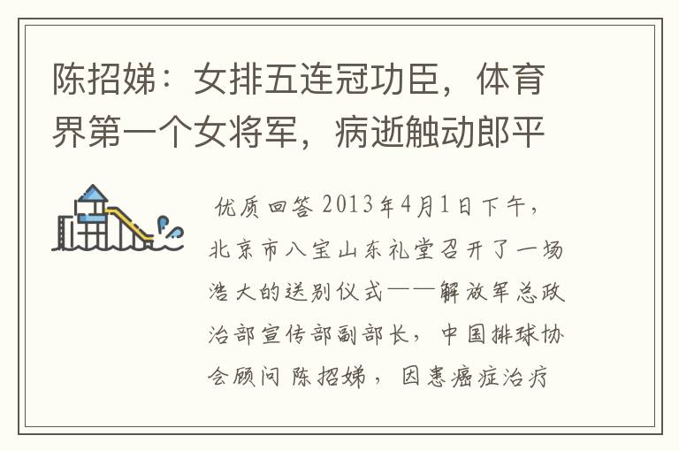 陈招娣:女排五连冠功臣,体育界第一个女将军,病逝触动郎平出山