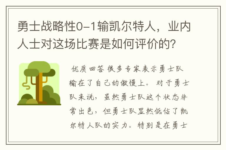 勇士战略性0-1输凯尔特人,业内人士对这场比赛是如何评价的?