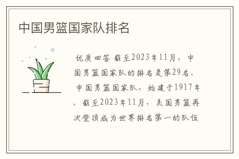 中国男篮国家队排名
