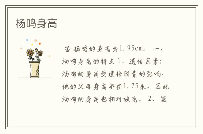 杨鸣身高