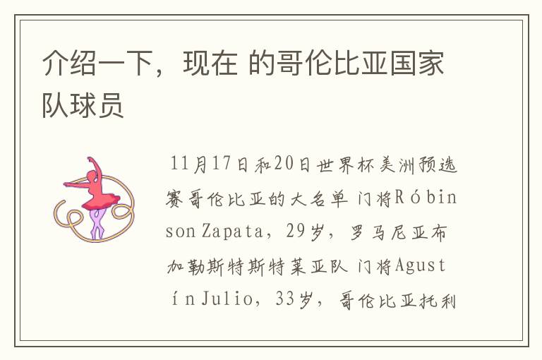介绍一下,现在 的哥伦比亚国家队球员