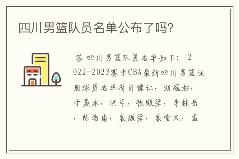 四川男篮队员名单公布了吗?