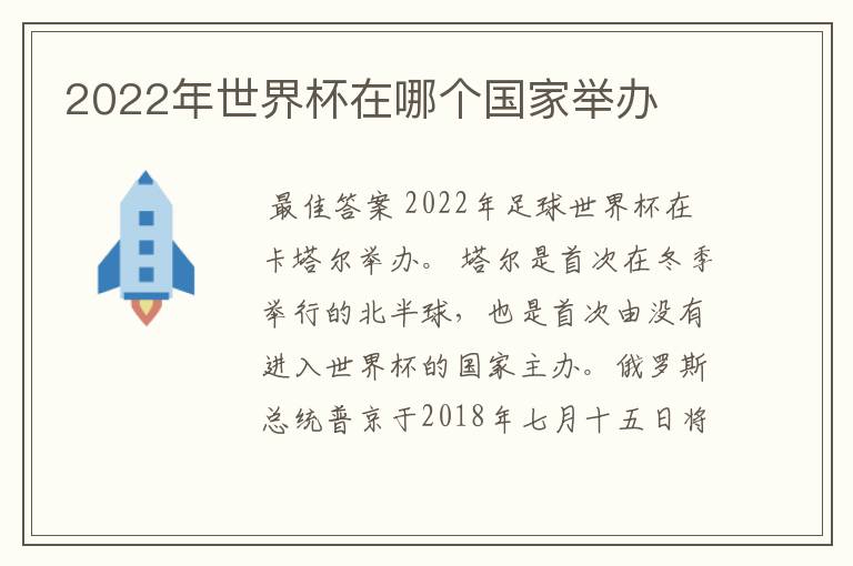 2022年世界杯在哪个国家举办