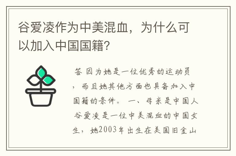 谷爱凌作为中美混血，为什么可以加入中国国籍？