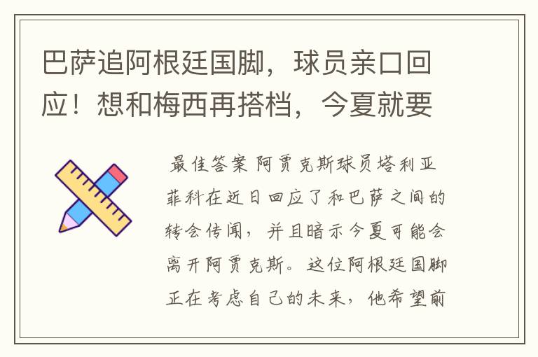 巴萨追阿根廷国脚,球员亲口回应!想和梅西再搭档,今夏就要转会
