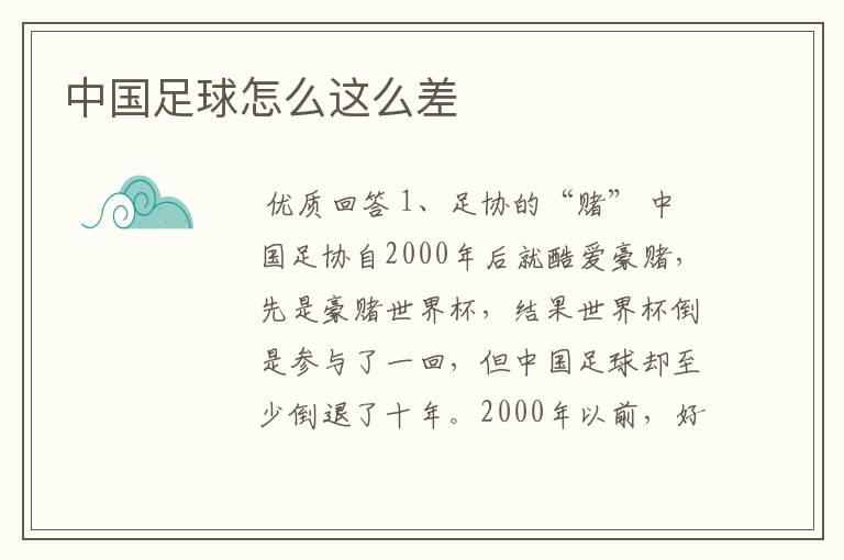中国足球怎么这么差