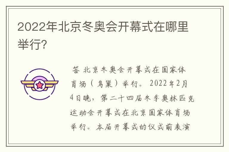 2022年北京冬奥会开幕式在哪里举行?