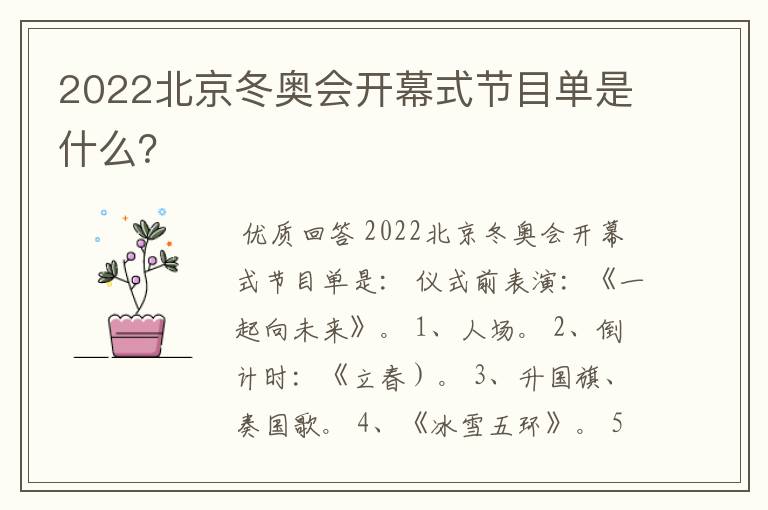 2022北京冬奥会开幕式节目单是什么?