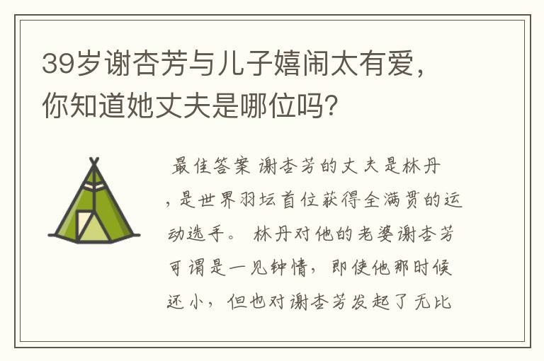 39岁谢杏芳与儿子嬉闹太有爱,你知道她丈夫是哪位吗?