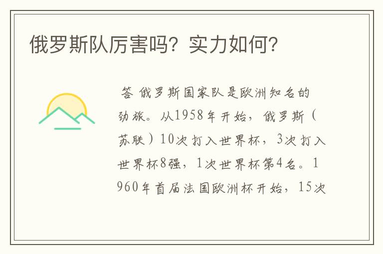 俄罗斯队厉害吗?实力如何?