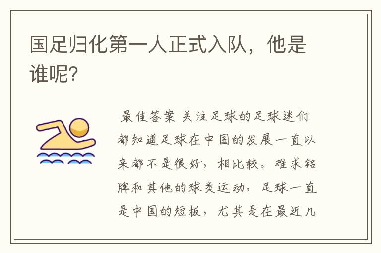 国足归化第一人正式入队,他是谁呢?