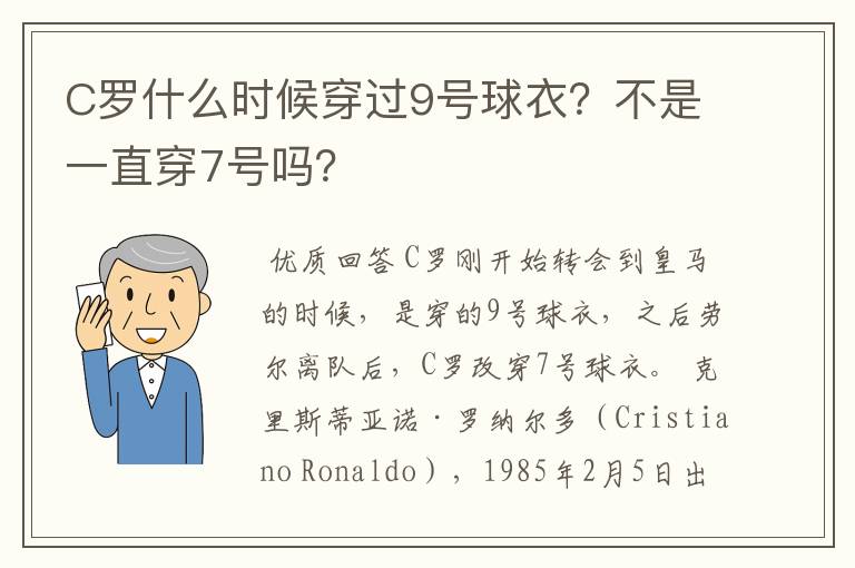C罗什么时候穿过9号球衣?不是一直穿7号吗?