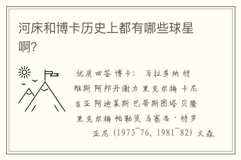 河床和博卡历史上都有哪些球星啊?