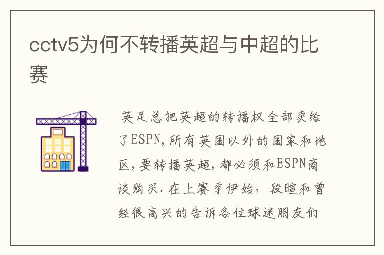 cctv5为何不转播英超与中超的比赛