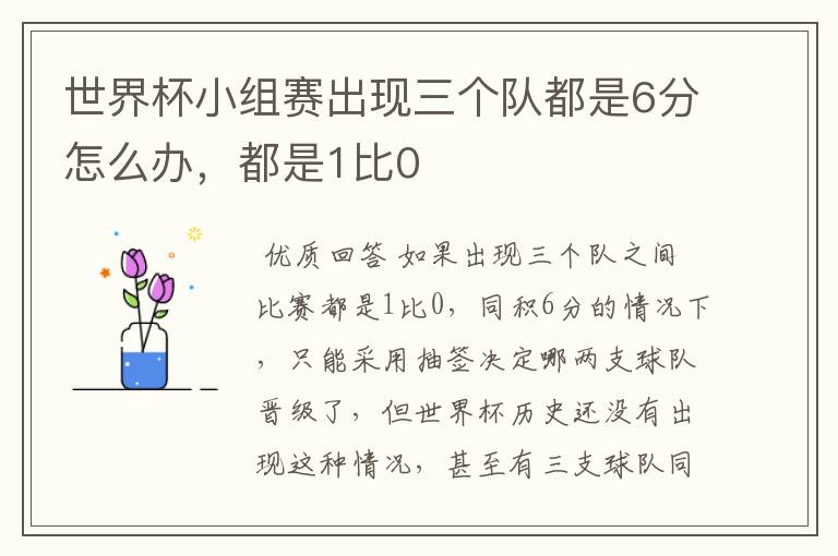 世界杯小组赛出现三个队都是6分怎么办,都是1比0
