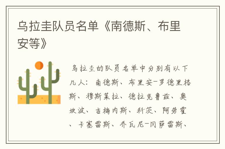 乌拉圭队员名单《南德斯、布里安等》