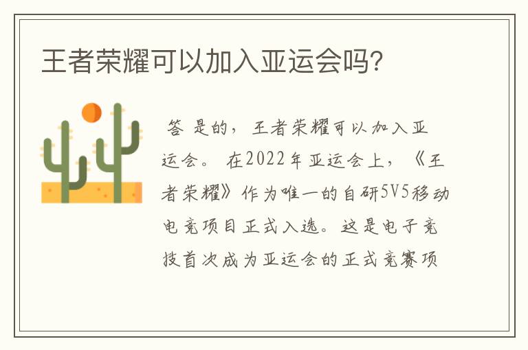 王者荣耀可以加入亚运会吗?