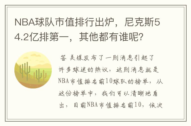 NBA球队市值排行出炉,尼克斯54.2亿排第一,其他都有谁呢?
