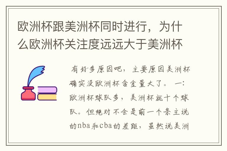 欧洲杯跟美洲杯同时进行,为什么欧洲杯关注度远远大于美洲杯?
