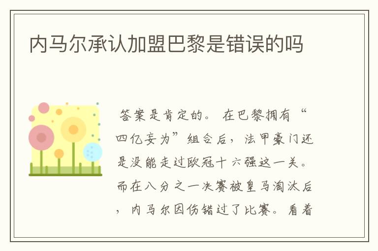 内马尔承认加盟巴黎是错误的吗