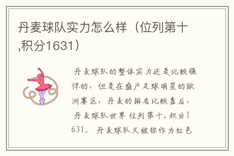 丹麦球队实力怎么样(位列第十,积分1631)