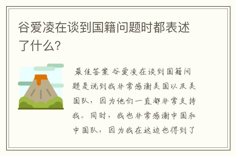 谷爱凌在谈到国籍问题时都表述了什么?