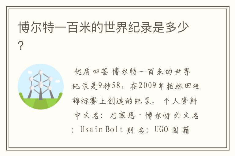 博尔特一百米的世界纪录是多少?