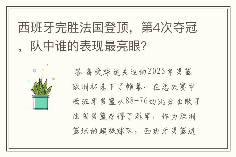 西班牙完胜法国登顶,第4次夺冠,队中谁的表现最亮眼?